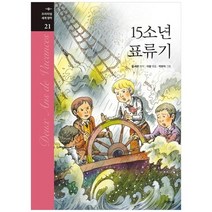 [지경사] 15소년 표류기 [프리미엄 세계 명작 21 양장 ], 없음, 상세 설명 참조