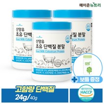 [메이준뉴트리] 산양유 초유 단백질 분말 파우더+보틀, 280g, 3통