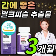 식약처 인증 고함량 밀크씨슬 밀크시슬 밀그 밀크 시슬 시술 티슬 티술 실리마린 실리마리 만성 피로 쉽게 지친 지치는 직장인 부모님 간 건강 보호 도움 에좋은 영양제 + 알 약 케이, 1개, 3개월 / 1개