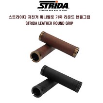 STRiDA 스트라이다 자전거 미니벨로 라운드 가죽그립, 블랙