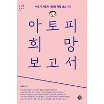 아토피 희망 보고서 : 아토피 치료의 새로운 혁명 효소시대