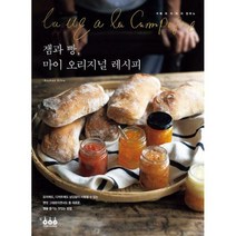 잼과 빵 마이 오리지널 레시피, 상세설명 참조, 도서