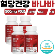 혈당건강 바나바 90정 4통 바나바잎 코로솔산