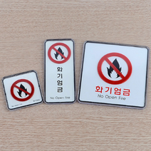 화기엄금 위험물저장소 위험물 표지판 안내판 표지시스템사인 사각-소, 제품선택, 사각-대