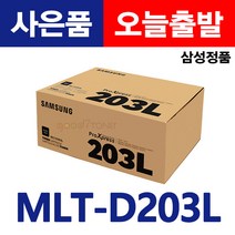 삼성전자 정품토너 MLT-D203L SL-M3310ND M3320ND M3370FD SL-M3870FW M4020ND M4021ND 레이저프린터 복합기 검정 대용량 굿세븐토너, 1.정품MLT-D203L 맞교환(다쓴통반납)
