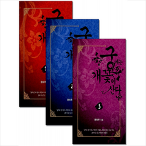 궁에는 개꽃이 산다 노벨 소설책 1~3권 세트 (전3권) + 미니수첩 증정