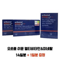 오쏘몰 이뮨 멀티 비타민 미네랄 14입+1입 증정 기획 (2주분)