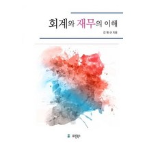 회계와 재무의 이해, 유원북스, 감형규