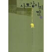 [개똥이네][중고-최상] 사토장이의 딸 하