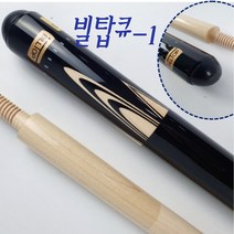 당구장큐 빌탑큐 1 Bill Top 당구큐 하우스큐