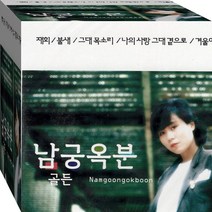 2CD 남궁옥분 골든 베스트 재회 불새 나의사랑그대곁으로 CD2 노래 음반
