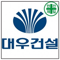 휘장막 TP-221 대우건설 (1도 1매) 표지판 안전수칙 현수막 타포린 완장, 1.8mx1.8m