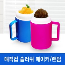 매직 아이스 메이커 슬러시 아이스크림 제빙 랜덤발송, 색상랜덤
