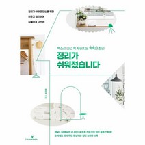 정리가 쉬워졌습니다:똑소리 나고 똑 부러지는 똑똑한 정리, 아이스크림미디어