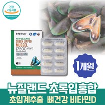 뉴질랜드 초임계추출 초록입홍합 비타민D 뼈건강 영양제 식물성캡슐 그린머슬 GREENLIPPED 초롱이홍합 초록잎홍합분말 녹색입홍합 녹색홍합 LYPRINOL 홍합추출물 초록입홍합 청홍합