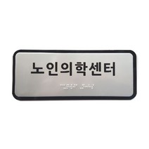 실과명촉지판 점자표찰 장애인 안내 200x80mm, 주문제작(메일전송 또는 배송요청란에 내용기재}