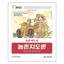 유니오니아시아 2022 농촌지도사 농촌지도론 핵심이론 합격공략 시대고시기획, One color | One Size, 9791138304122