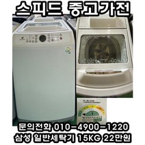(중고세탁기) 삼성 일반세탁기 15kg