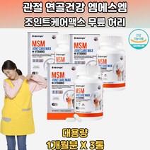 골다공증발생감소 뼈형성유지 글루코사민 비타민D 3통 어깨관절 고관절 노인관절 관절보조제 철갑상어연골 무릎관절 MSM콘드로이친 관절제품 SHARKCARTILAGE 손가락관절