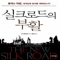 지식의날개(방송대출판문화원) 새책-스테이책터 [실크로드의 부활] -중국과 아랍 세계경제 질서를 재편하는가?--지식의날개(방송대출판문화원)-벤 심펜도르, 벤 심펜도르퍼 지음, 홍순남 옮김