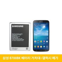 삼성 갤럭시 메가 배터리 거치대 B700BK 갤럭시W, 배터리(중고)-거치대미포함