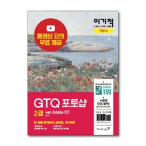 이기적 GTQ 포토샵 2급 기본서 ver.Adobe CC 책, 단품