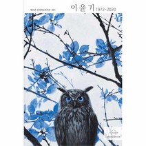 웅진북센 이윤기 1972-2020 -1 헥사곤한국작고작가선, One color | One Size, 9791189688554