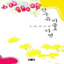 NSB9788957940839 새책-스테이책터 [산수야 마을로 가면] ---한강-모춘자 지음-한국시-20070312 출간-판형 128x188(B6)-14, 산수야 마을로 가면