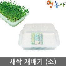 새싹재배기 소, 새싹재배기(소)