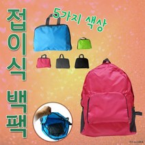 접이식 백팩 여행 등산용 레져용 가방 단체 선물 대량 판촉