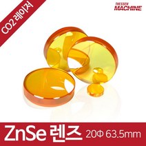 더쎈머신 ZnSe 렌즈 20Φ 63.5mm co2 레이저 각인 커팅 레이져 컷팅