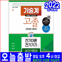 기술계 고졸채용 공무원 전기이론 전기기기(시대고시기획 초단기완성 책 교재 2022 한규철 시험대비), 시대고시기획