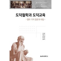 도덕철학과 도덕교육 : 열두 가지 질문과 대답, 교육과학사, 이재호,박준식,한찬희,박대호,임병덕 공저