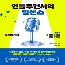 하나북스퀘어 인플루언서의 말센스 불신의 시대 어떻게 타인의 마음을 얻을 것인가