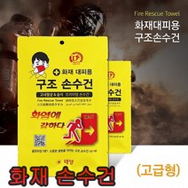 화재대피 구조손수건 고급형 숨수건 화재수건 비상손수건 재해 재난마스크 방독마스크 방연마스크, 구조손수건고급형