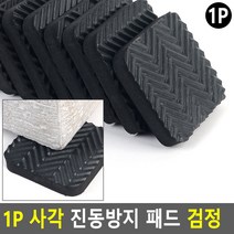 고무판 받침대 층간소음 방지재 바닥 흡음판 진동패드