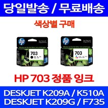 무료배송잉크 HP703 색상별 구매 DESKJET INK ADVANTAGE K209A F735 잉크젯 703 CD888AA 카트리지 팩스기 소호 프린터 887 포토, 1개입, HP703 검정 정품잉크