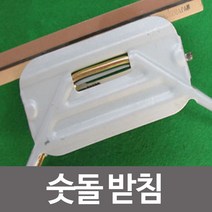 일음쇼핑^^*m철제 숫돌받침 숯돌 칼연마 블럭 칼돌 주방갈이 받침 갈이일medi^*^, ab*^^선택없는, a3b*^^선택없는