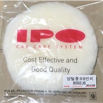 IPO 아이피오 양털 중모 패드 6인치 7인치 8092J6 8092J7, 6인치 8092J6