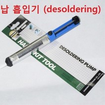 납 흡입기 / desoldering / 디솔더링 / 납땜 제거