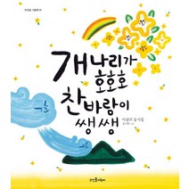 개나리가 호호호 찬바람이 쌩쌩:이상교 동시집, 뜨인돌어린이, 뜨인돌 그림책 시리즈
