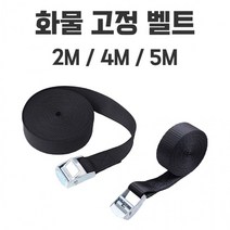 화물 고정 벨트식 밴디지 줄 버클밸트 스트랩 안전 고정밸트 블랙 2M/4M/5M, 5M