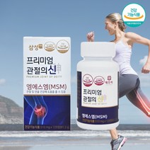 엠에스엠 MSM msm피부 속구성 관절 영양제 식용 유황가루 인대영양제 허리에 좋은 영양제 연골보조제 아님 연골관리 복합식품 관절건강 관절의 신 약 30일 치, 1, 90정, 90정