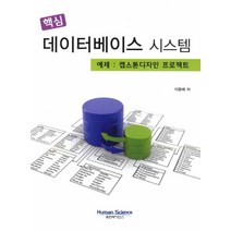 핵심 데이터베이스 시스템, 휴먼사이언스