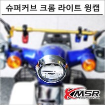21- 슈퍼커브 110 크롬 라이트 윙캡 7081