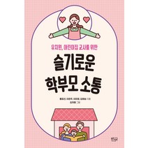 슬기로운 학부모 소통:유치원 어린이집 교사를 위한, 푸른칠판, 홍표선이은주이미영김태승