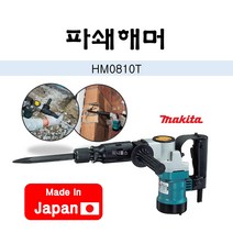 마끼다 HM0810T (일산) 정품 파괴해머 파쇄함마 전기 유선 해머드릴, 1개
