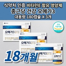 종근당 건강 오메가3 콜레스테롤 중성지방 낮추는 뇌 심 혈관 질환 에 좋은 종아리 손 발 저림 증상 심장 다리 혈액순환 개선제 피를 맑게하는 음식 혈행 건강 식품 영양제 180캡슐, 3개