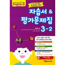 시사 초등학교 영어 자습서 평가문제집 3-2 (최희경외) (2023년), YBM