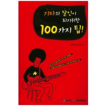 기타의 달인이 되기위한 100가지 팁:음과 아이디어를 축척하는 획기적인 연습방법, 삼호ETM